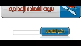 نتيجة الشهادة الاعدادية2020  - أدخل رقم الجلوس واعرف النتيجة فى الحال
