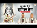 Lagu हर सांस में हो सुमिरन तेरा | श्री राधा कृष्ण भजन | Chitra Vichitra Ji Maharaj | Vraj Bhav Satsang