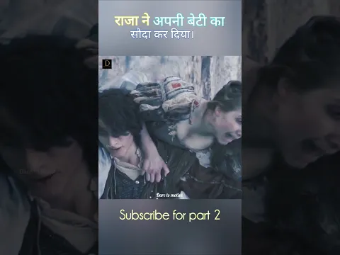 राजा ने अपनी बेटी का सौदा कर दिया। #shorts #king