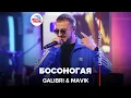 Download Lagu Galibri \u0026 Mavik - Босоногая (LIVE @ Авторадио)