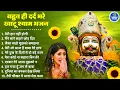 Download Lagu 2025 स्पेशल | बहुत ही दर्द भरे खाटूश्याम भजन | Khatu Shyam Bhajan | Shyam  Bhajan 2025