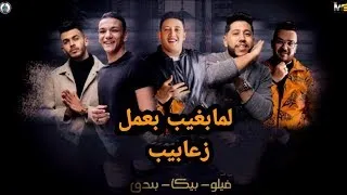 مهرجان   لما بغيب بعمل زعابيب   بيكا   فيلو   بندق   توزيع فيجو الدخلاوي      دندنها