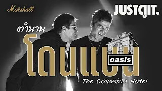 ตำนาน Oasis โดนแบน! ตามรอย..วงร็อคถล่มโรงแรม The Columbia 🔥🏨🎸 | JUSTดูIT. x Marshall