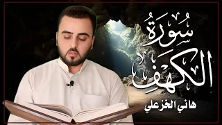 سورة الكهف كاملة القارئ هاني الخزعلي Surat Al Kahf 