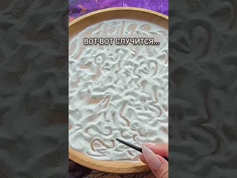 Вам нужно узнать сейчас💯❗ Гадание на песке онлайн🧿