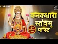 Lagu कनकधारा स्तोत्र Kanakadhara Stotram with Lyrics | Lakshmi Song | Kanakadhara Stotram Fast