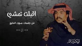 أقبل ت تمشي رويدا من جلسات صوت الخليج أبوبكر سالم Abu Baker Salem 