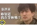 Lagu 張洪量 Chang Hung-Liang【妳知道我在等妳嗎 Do you Know I Am Waiting?】Official Music Video
