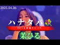 Download Lagu 🆕新曲披露🆕【ハナタバ💐/茉ひる】※詳しくはこちらをご覧下さい！#茉ひる #まひる #mahiru #ハナタバ #花束 #新曲 #4月16日