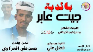 الفنان حسن علي النزاوي بالدبة جيت عابر 2026 تسجيلات الغزال الاسمر ودحسان 