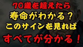 70歳以降の寿命を予測する7つのサイン！科学的に証明された老化の秘密