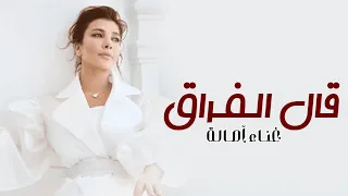 اصالة   اغنية قال الفراق   جديد وحصري      دندنها