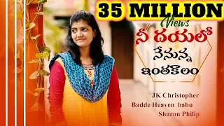 nee dayaloo nennuna sharonphilip heavenb jk christopher latest telugu christian song