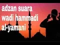 Download Lagu ADZAN suara Wadi Hammadi Al-yamani MP3