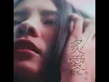 炙愛 (女聲版)