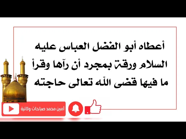 ⁣أعطاه مولانا العباس ورقة بمجرد أن نظر إليها وقرأ ما فيها قضى الله تعالى حاجته