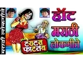 Download Lagu टराटरा फाटतंय - हॉट मराठी लोकगीते || TARA TARA FATATAY - Hot Marathi Songs || ANAND SHINDE