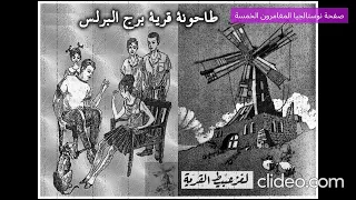 كان عن ا طاجون فيروز لغز عبيط القرية طاحونة قرية برج البرلس 