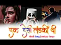 Download Lagu एक ऐसी लडकी थी जिसे मे प्यार करता था हिंदी सोंग Zumkoo Tarpa Song Rv Sukapur 2025