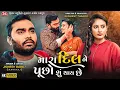 Lagu Mara Dil Ne Puchho Shu Thay Chhe - Jignesh Barot - 4K Video - Jigar Studio