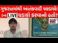 Lagu Terrorist in Gujarat LIVE | ગુજરાતમાંથી આતંકવાદી પકડાયો! ધડાકો કરવાનો હતો ઈરાદો? | ATS | SOG | News