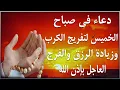Download Lagu دعاء فى صباح يوم الخميس 19 من شهر ربيع الأول لطلب الرزق والفرج وقضاء الحوائج 💚