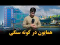 Download Lagu صبح وقت امروز در کوته سنگی چه گذشت؟ MP3