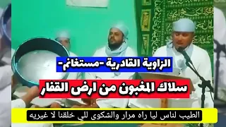سلاك المغبون من ارض القفار فقراء الزاوية القادرية مستغانم مع كتابة الكلمات  سلاك المغبون من ارض القفار فقراء الزاوية القادرية مستغانم مع كتابة الكلمات