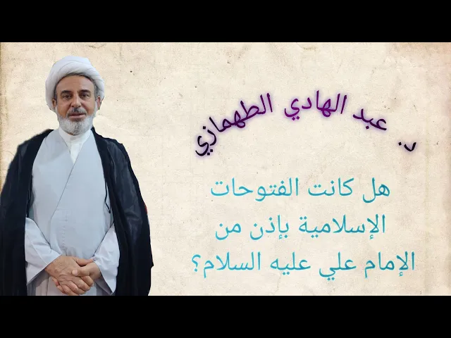 ⁣هل كانت الفتوحات الإسلامية بإذن ورضا الإمام علي عليه السلام.