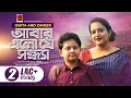Download Lagu Abar Elo Je Shonda | Romanian Rashid Ishita | Zaveer | Mehdi | G Series | Official Music Video 2020