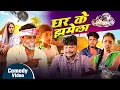 #Comedy - घर के झमेला | @AkhijiBhojpuriiComedy | #Dileepvinescomedy | Ghar Ke Jhamela | New Video