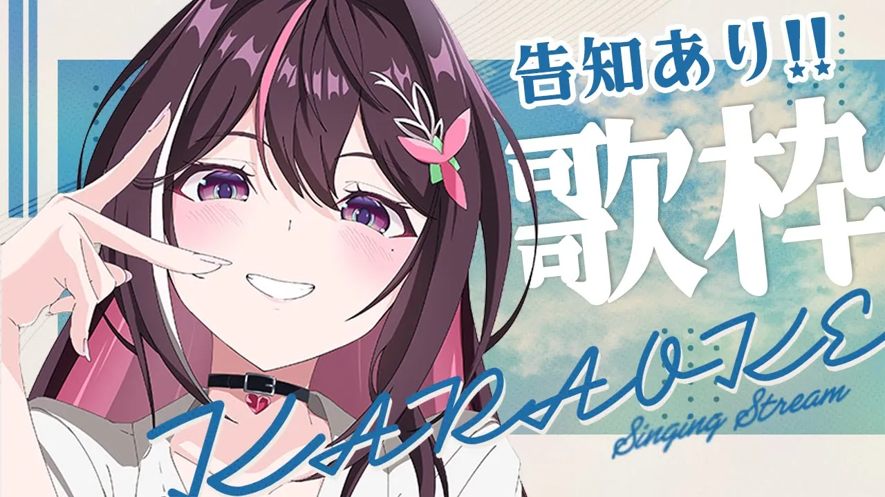 【歌枠】告知あり！アニソン縛りで歌うよおおおおおおお！！！Singing Stream【ホロライブ / AZKi】