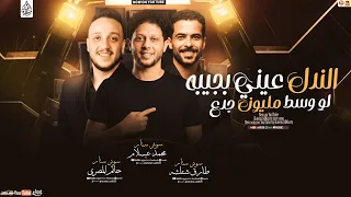 الندل عيني بجيبه   اقوي حظ        شئلشه   حاتم المصري   محمد عبسلام دندنها