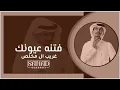 غريب ال مخلص_فتنه عيونك(حصرياً)2023