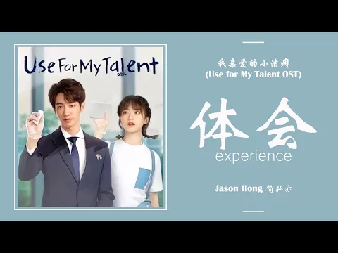 Download MP3 体会 Experience - 简弘亦 Jason Hong [我亲爱的小洁癖 Use For My Talent OST] | LYRICS