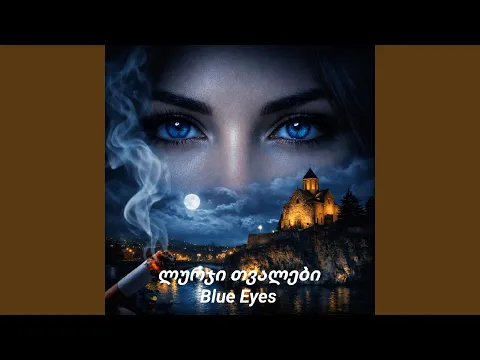 Video Thumbnail: ლურჯი თვალები | Blue Eyes