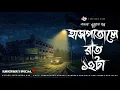 Download Lagu হাসপাতালে রাত ১২টা - Bhuter Golpo | Bengali Horror Story | Gram Banglar Vuter Golpo