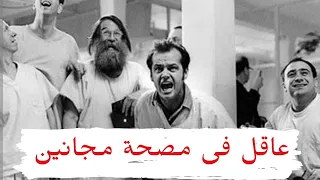 قصة واقعية  من داخل مستشفى الامراض العقلية ان تكون عاقل وسط مجانين    التجربة الاكثر جنونا  دندنها