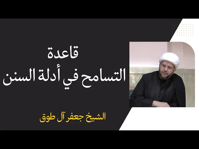 قاعدة التسامح في أدلة السنن (6) | الشيخ جعفر آل طوق