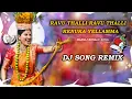 Download Lagu ravu thalli ravu thalli song dj | ravu thalli ravu thalli renuka yellamma song dj remix |