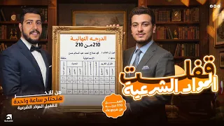 ازاي قفلت المواد الشرعية في ساعة واحدة بس ثانوية ازهرية 2026 