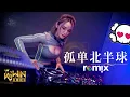 Download Lagu 歐得洋 Ocean - 孤单北半球【DJ Remix 舞曲】Ft. K9win