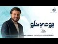 اغنيه يومي حلو ماجد المهندس | النسخة الاصلية | 2026زفات 2026