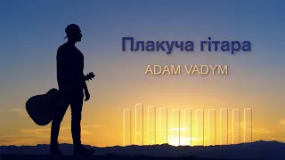 Adam Vadym Плакуча гітара 