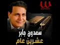 3eshren 3am - عشرين عام