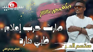 دبكة مجوز نار         ظبي شارد    صارت حرب إعلام    معتصم العمر     مجوز  دبكة  معتصم العمر دندنها