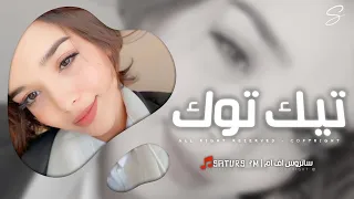 اغاني تيك توك 2025 ريمكس مريت انا بايام ماتمرني دوريه دوريه ترند آلتيك توك مطلوبه آكثر وشي 