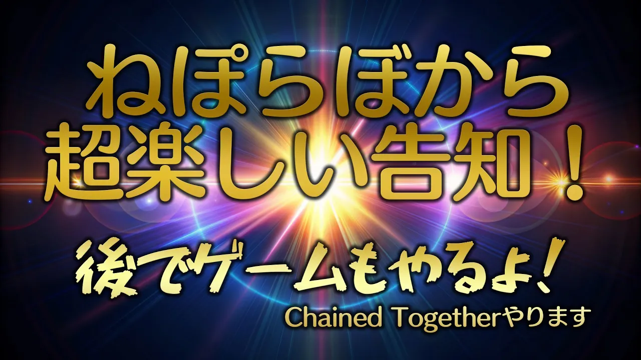 ねぽらぼからの重大告知（後でChained Togetherもやるよ！） #ねぽらぼ 【獅白ぼたん/ホロライブ】