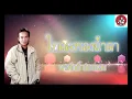 ใบตองรองน้ำตา - พรศักดิ์ ส่องแสง [Official Audio]