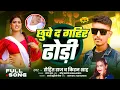 Download Lagu full_song || छुवे द गोहिड ढोडी || Rohit Raj va kiran shah song chuye da gohid dhodhi new dhodhi song